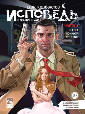 cover image of Исповедь в жанре нуар. Часть 1. И свет покинул этот мир